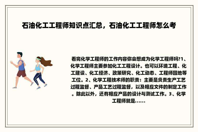 石油化工工程师知识点汇总，石油化工工程师怎么考