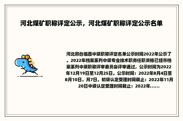 河北煤矿职称评定公示，河北煤矿职称评定公示名单