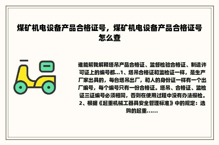 煤矿机电设备产品合格证号，煤矿机电设备产品合格证号怎么查