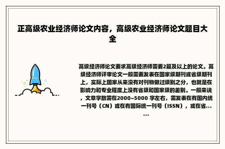 正高级农业经济师论文内容，高级农业经济师论文题目大全