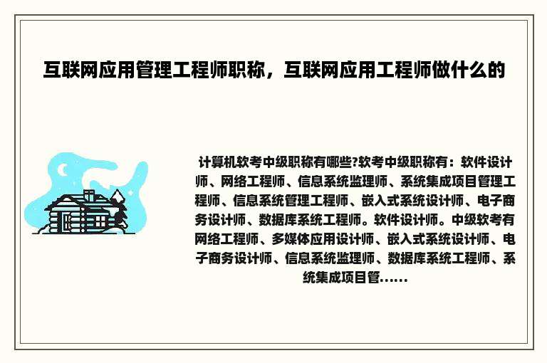 互联网应用管理工程师职称，互联网应用工程师做什么的