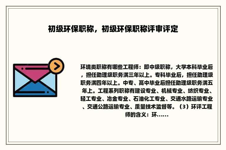 初级环保职称，初级环保职称评审评定