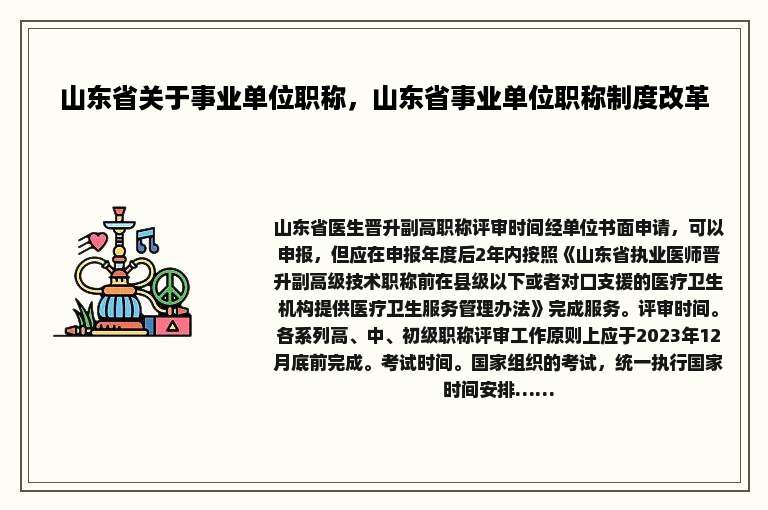 山东省关于事业单位职称，山东省事业单位职称制度改革