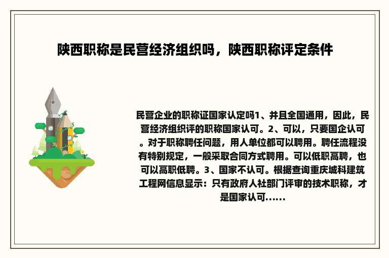 陕西职称是民营经济组织吗，陕西职称评定条件