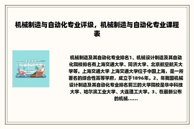 机械制造与自动化专业评级，机械制造与自动化专业课程表