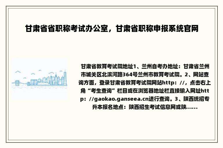 甘肃省省职称考试办公室，甘肃省职称申报系统官网
