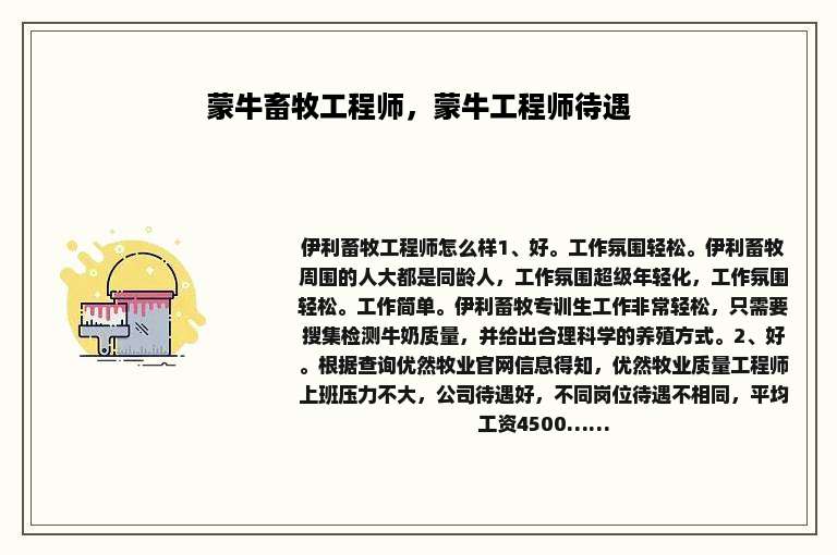 蒙牛畜牧工程师，蒙牛工程师待遇