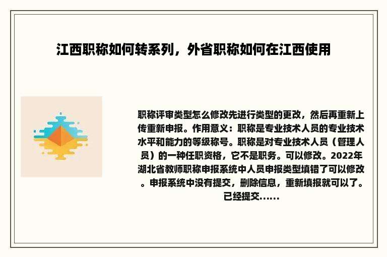 江西职称如何转系列，外省职称如何在江西使用
