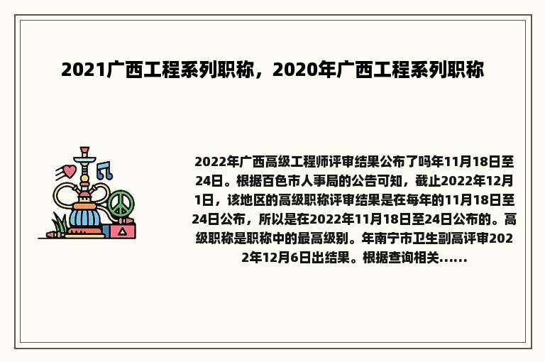 2021广西工程系列职称，2020年广西工程系列职称