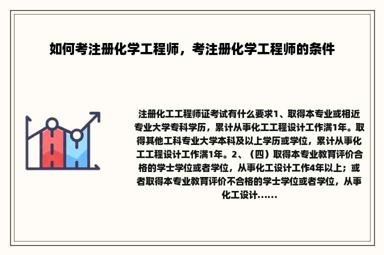 如何考注册化学工程师，考注册化学工程师的条件