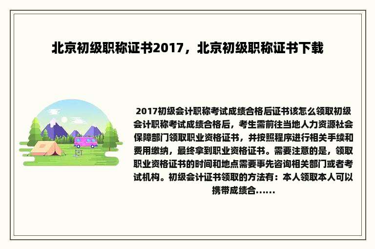 北京初级职称证书2017，北京初级职称证书下载