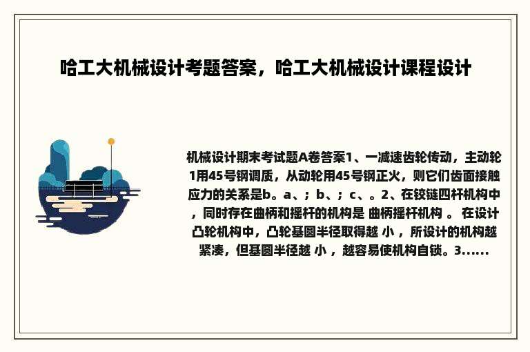 哈工大机械设计考题答案，哈工大机械设计课程设计