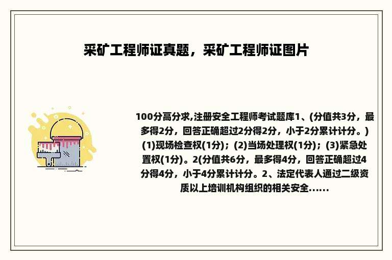 采矿工程师证真题，采矿工程师证图片