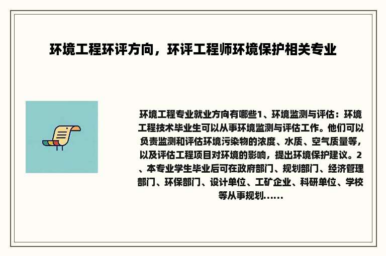 环境工程环评方向，环评工程师环境保护相关专业