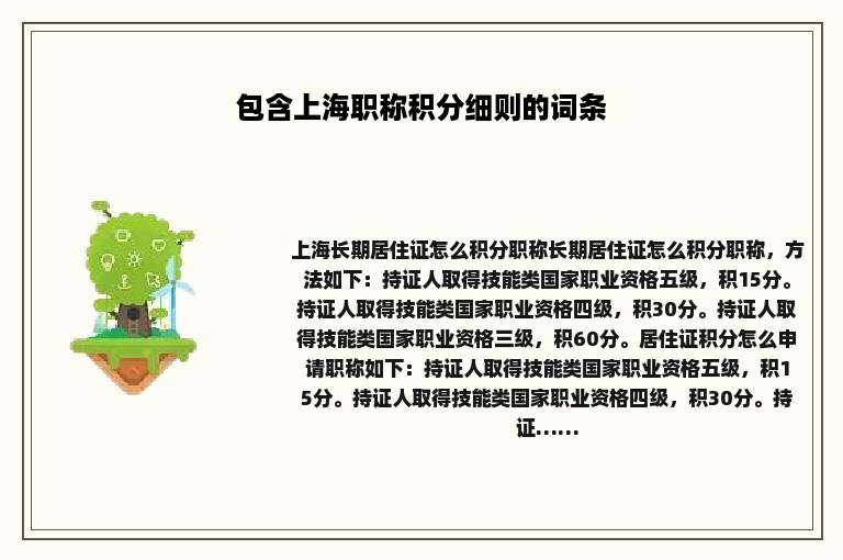 包含上海职称积分细则的词条