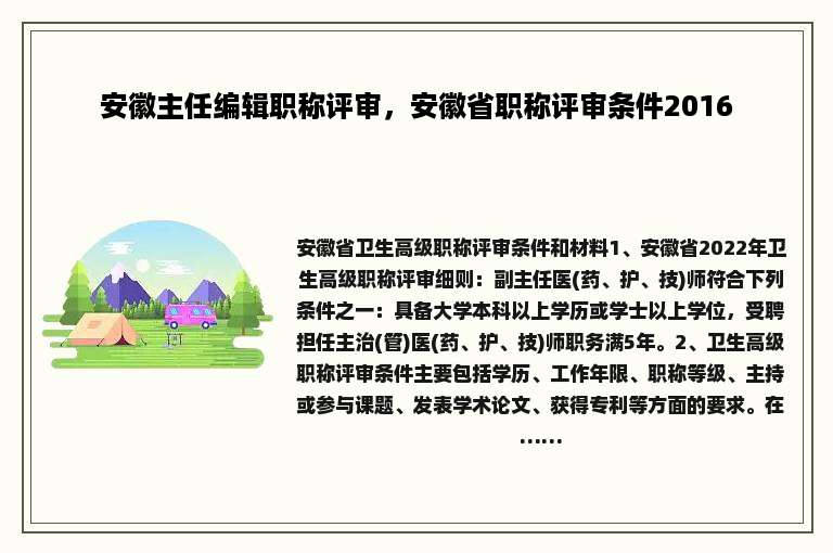 安徽主任编辑职称评审，安徽省职称评审条件2016