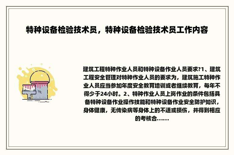 特种设备检验技术员，特种设备检验技术员工作内容
