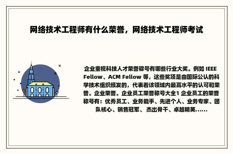 网络技术工程师有什么荣誉，网络技术工程师考试