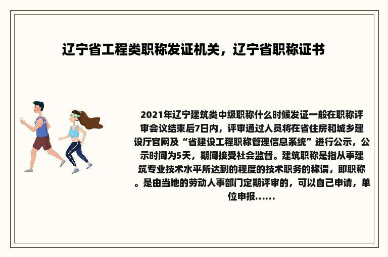 辽宁省工程类职称发证机关，辽宁省职称证书