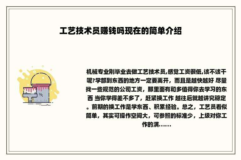 工艺技术员赚钱吗现在的简单介绍