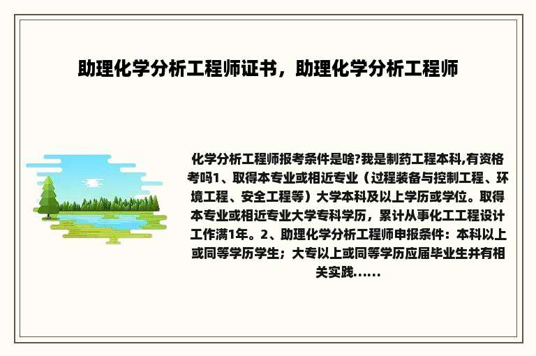 助理化学分析工程师证书，助理化学分析工程师