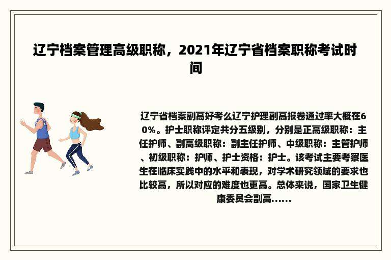 辽宁档案管理高级职称，2021年辽宁省档案职称考试时间
