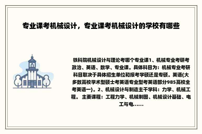 专业课考机械设计，专业课考机械设计的学校有哪些