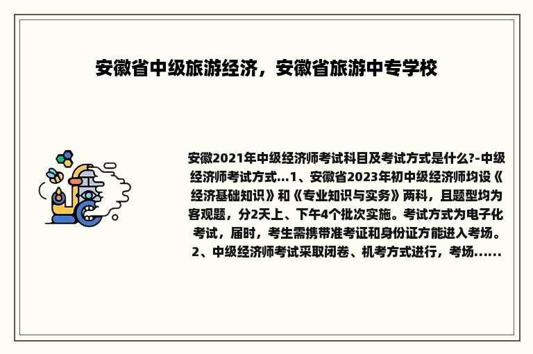 安徽省中级旅游经济，安徽省旅游中专学校