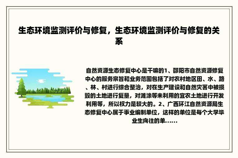 生态环境监测评价与修复，生态环境监测评价与修复的关系