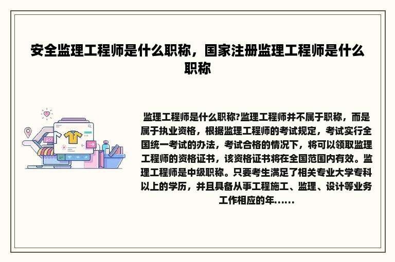 安全监理工程师是什么职称，国家注册监理工程师是什么职称
