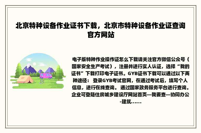 北京特种设备作业证书下载，北京市特种设备作业证查询官方网站