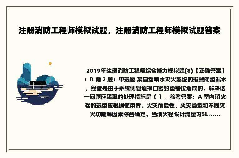 注册消防工程师模拟试题，注册消防工程师模拟试题答案