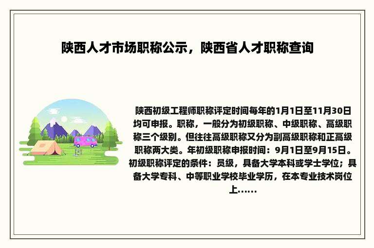 陕西人才市场职称公示，陕西省人才职称查询