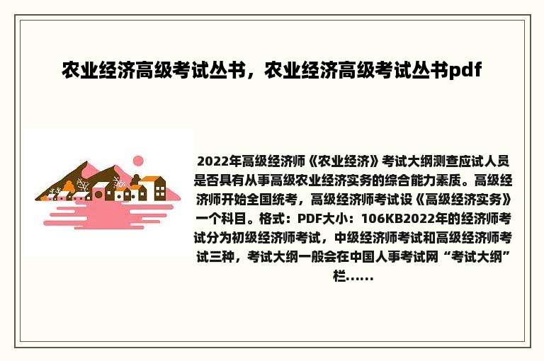 农业经济高级考试丛书，农业经济高级考试丛书pdf
