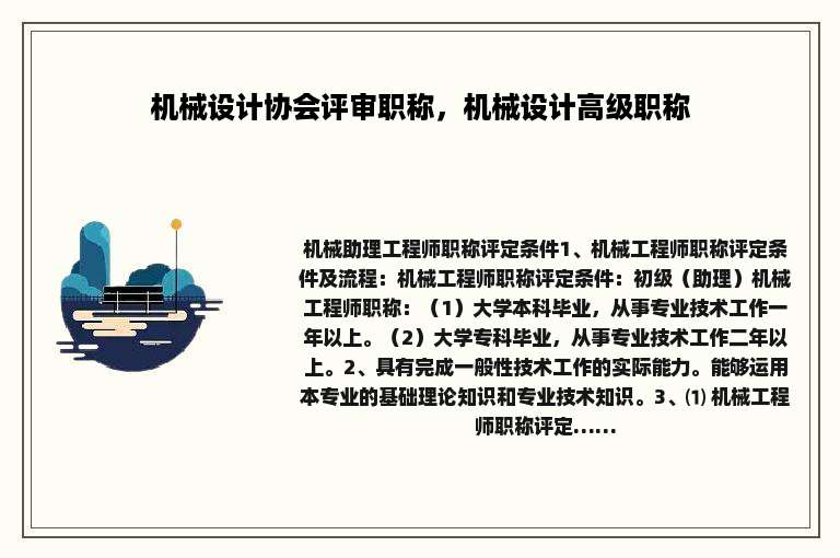 机械设计协会评审职称，机械设计高级职称