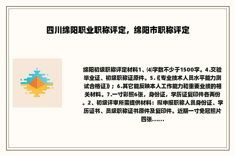 四川绵阳职业职称评定，绵阳市职称评定