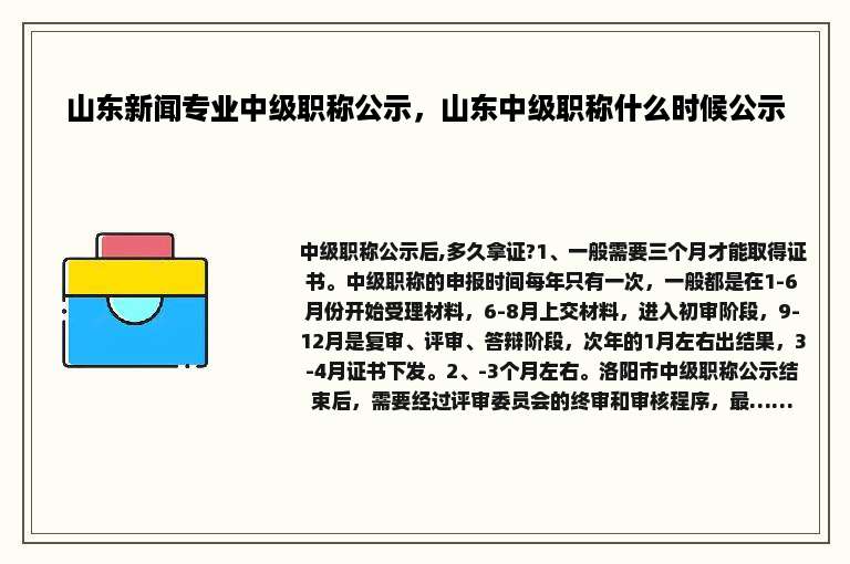 山东新闻专业中级职称公示，山东中级职称什么时候公示
