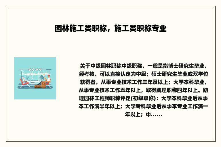 园林施工类职称，施工类职称专业