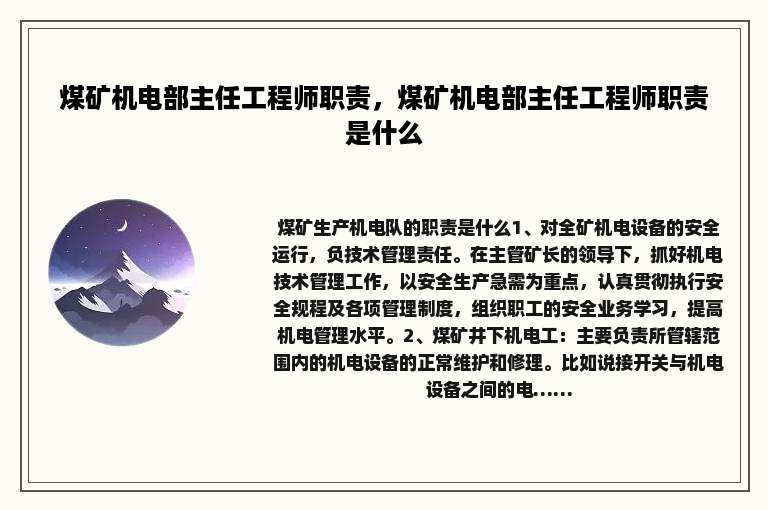 煤矿机电部主任工程师职责，煤矿机电部主任工程师职责是什么