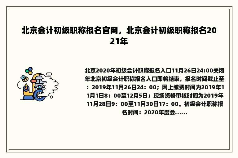 北京会计初级职称报名官网，北京会计初级职称报名2021年