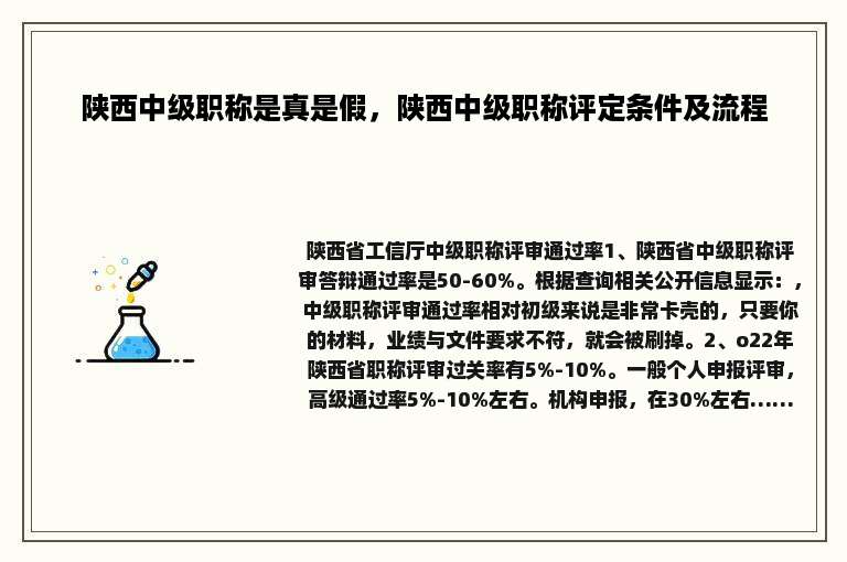 陕西中级职称是真是假，陕西中级职称评定条件及流程