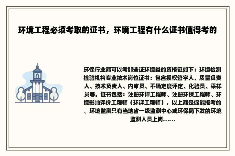 环境工程必须考取的证书，环境工程有什么证书值得考的