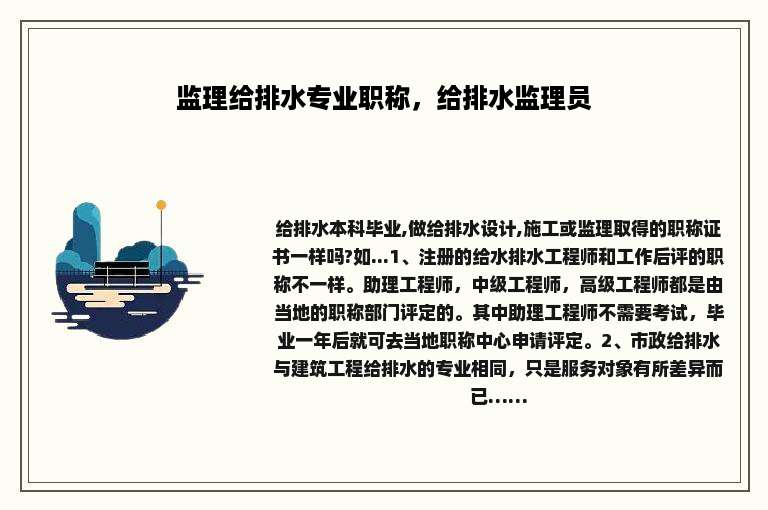 监理给排水专业职称，给排水监理员