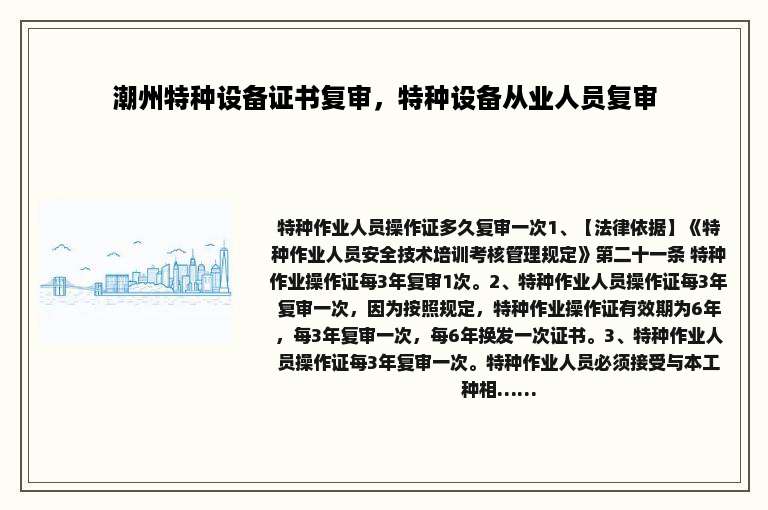 潮州特种设备证书复审，特种设备从业人员复审