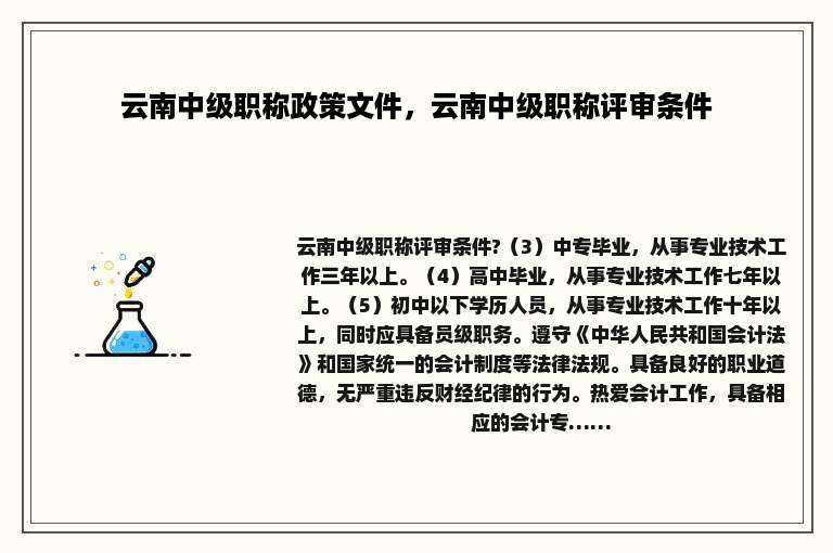 云南中级职称政策文件，云南中级职称评审条件
