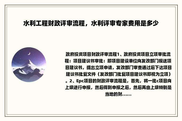 水利工程财政评审流程，水利评审专家费用是多少