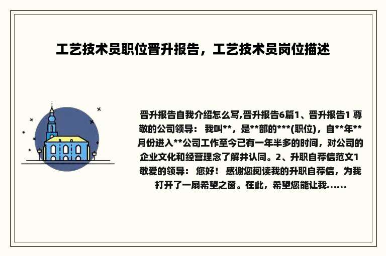 工艺技术员职位晋升报告，工艺技术员岗位描述