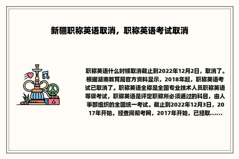 新疆职称英语取消，职称英语考试取消