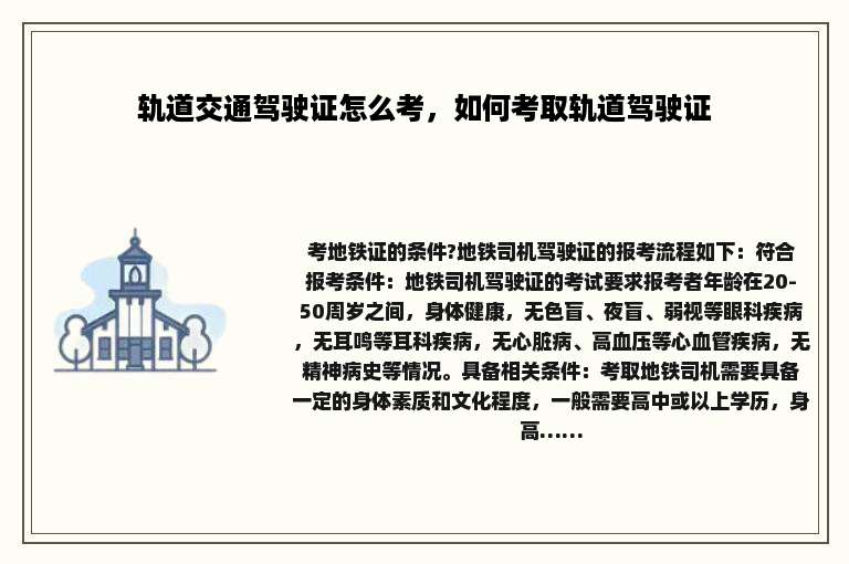 轨道交通驾驶证怎么考，如何考取轨道驾驶证