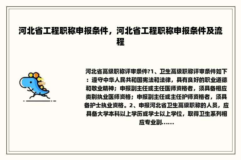 河北省工程职称申报条件，河北省工程职称申报条件及流程